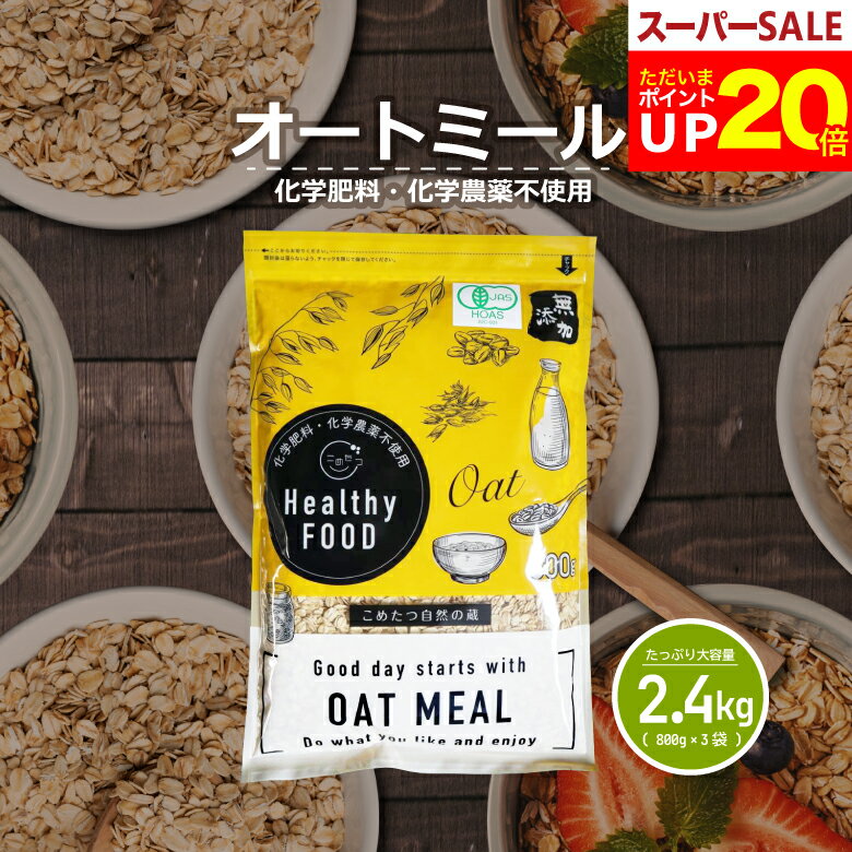 【今ならポイント20倍！～12月11日(木)09:59迄！】オーガニック オートミール 2.4kg( ...