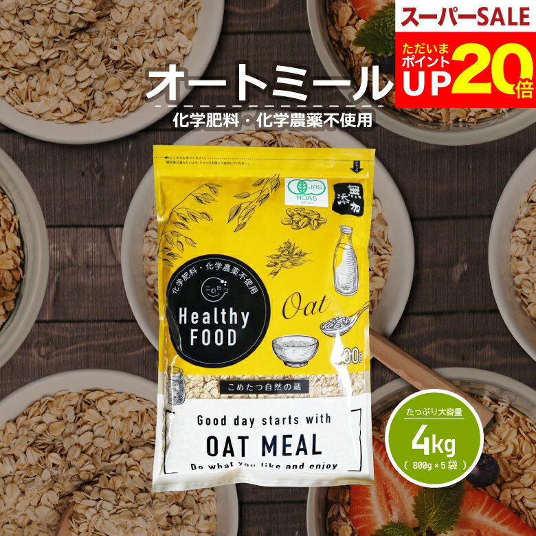 【今ならポイント20倍！～12月11日(木)09:59迄！】オーガニック オートミール 大容量 4k ...