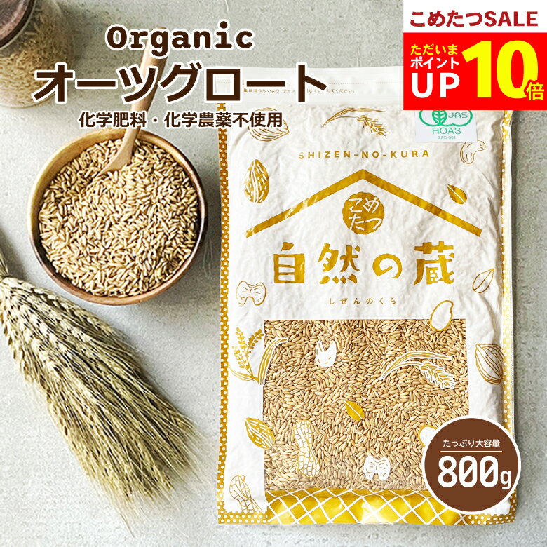 オーガニック オーツ麦 オーツグロート 800g 【化学肥料・化学農薬不使用】オートグローツ 有機オートミールオーツ麦【オートミール 送料無料】【メール便 送料無料】こめたつ 自然の蔵（楽天・こめたつ）