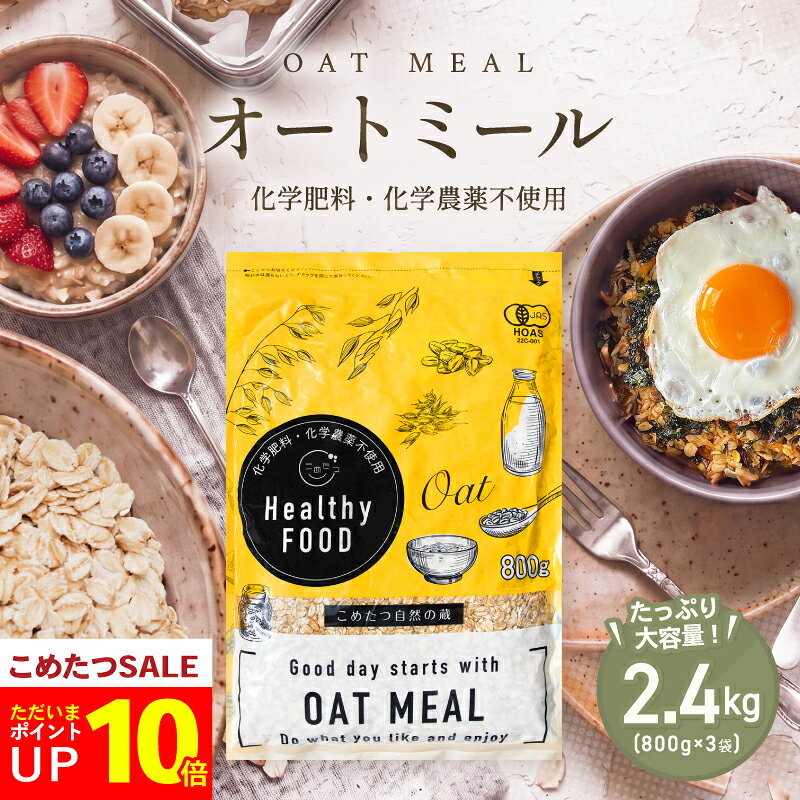 【今だけポイント10倍！8/3(月)09:59まで！】 オーガニック オートミール 2.4kg(800g×3袋) 【化学肥料・化学農薬不使用】有機オートミール オーツ麦【オートミール 送料無料】【オートミール オーガニック】こめたつ 自然の蔵