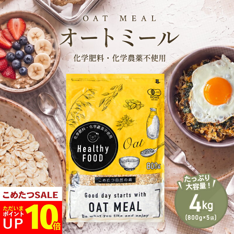 【今だけポイント10倍！8/3(月)09:59まで！】 オーガニック オートミール 大容量 4kg(800g×5袋) 【化学肥料・化学農薬不使用】有機オートミール オーツ麦【オートミール オーガニック 原料使用】送料無料 こめたつ 自然の蔵
