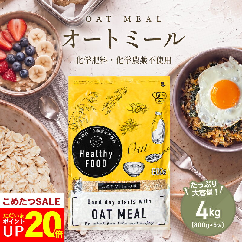 【今だけ！ポイント20倍！8/11(火)09:59まで】 オーガニック オートミール 大容量 4kg(800g×5袋) 【化学肥