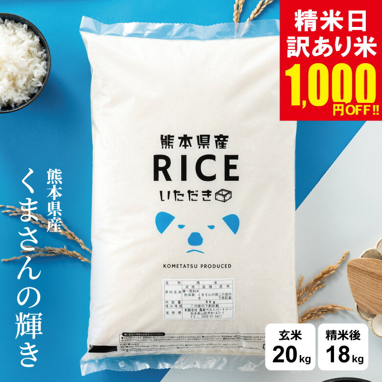 【在庫限り！精米商品が1,000円OFF！5月下旬精米】米 20kg 令和7年 熊本県産 くま...