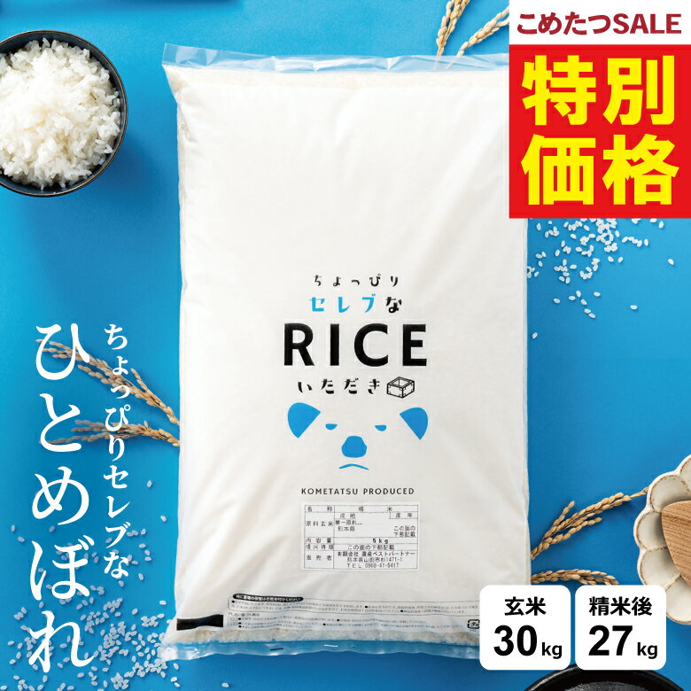 【春の大特価！通常価格より4,820円引き！】 米 白米 玄米 30kg 送料無料 ひとめぼれ 国内産 令和7年産 米30kg 送料無料 お米 30kg 送料無...