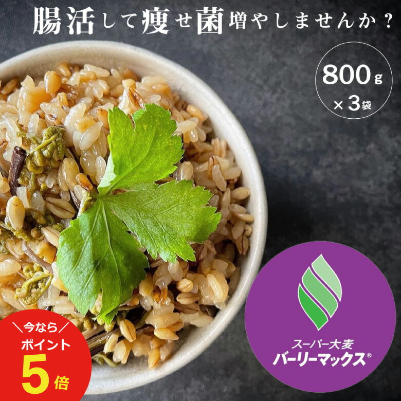 【今だけポイント5倍！5/18土12:00～5/21火09:59】スーパー大麦 バーリーマックス 2.4kg(800g×3袋)　食物繊維がもち麦の2倍 レジスタントスターチ ハイレジ β-グルカン フルクタン 大麦 玄麦 腸活 低糖質 糖質カット 糖質オフ 糖質制限 こめたつ 自然の蔵