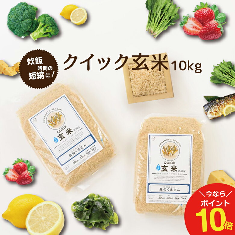 【ポイント10倍！5/29(月)09:59まで！】玄米 森のくまさん 白米モードで炊ける玄米 クイック玄米10kg（2.5kg×4袋） 熊本県産 4年産 特別栽培米 無洗米【玄米 10kg 】【玄米 10kg 送料無料】米/お米/コメ 【玄米 10kg 無洗米】健康志向 玄米 備蓄米 災害用のサムネイル