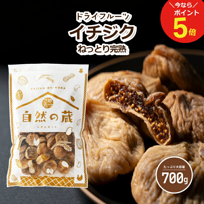 イチジク 700g ドライフルーツ 便利なチャック付き包装 ドライいちじく  こめたつ 自然の蔵 いちじく 無花果