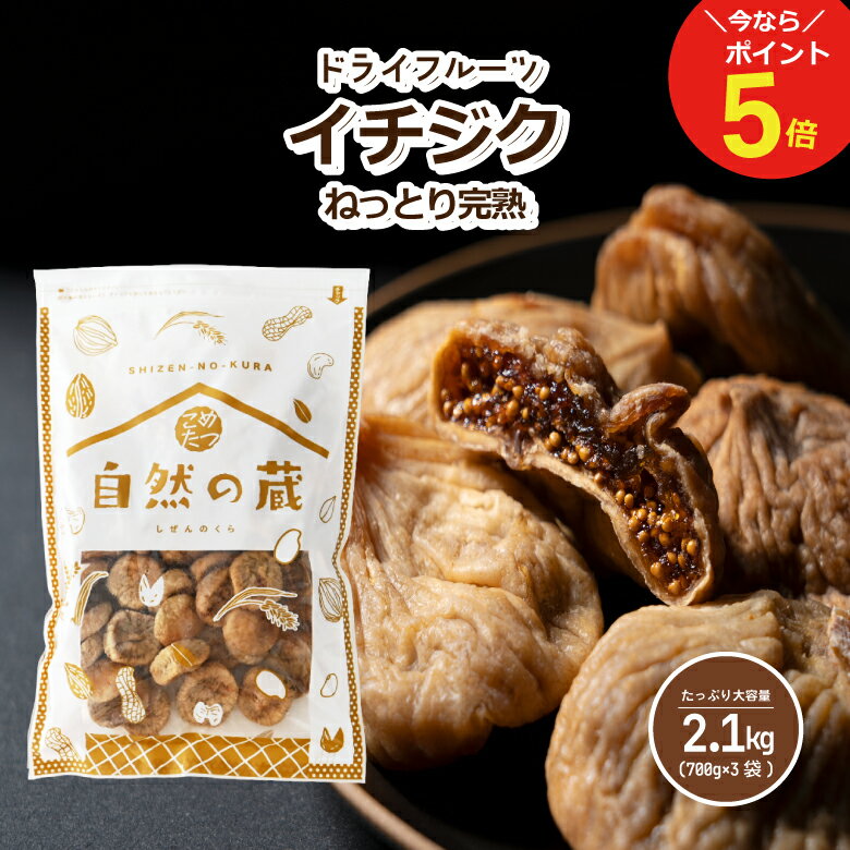 イチジク 2.1kg 700g×3袋 ドライフルーツ 便利なチャック付き包装 いちじく ドライフルーツ ドライいちじく  こめたつ 自然の蔵 いちじく 無花果