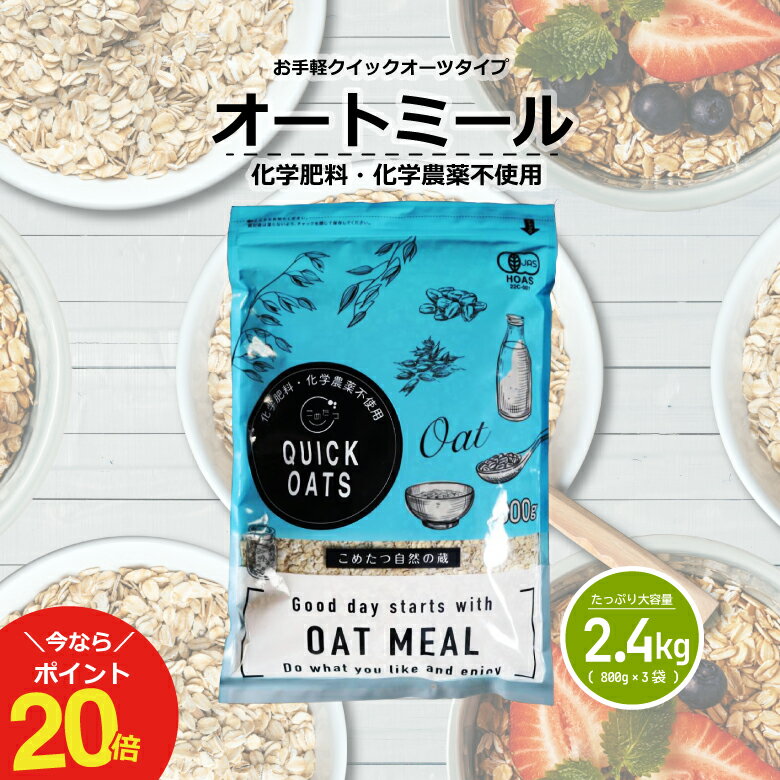 【今ならポイント20倍！〜5/16(木)09:59まで！】オーガニック オートミール 2.4kg(800g×3袋)クイックオーツ インスタ…