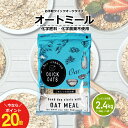 【ポイント20倍!~9/11(木)09:59まで】オーガニック オートミール 2.4kg(800g×3袋)クイックオーツ インスタントタイプ有機JAS認証【化学肥料・化学農薬不使用】オーツ麦【オートミール 送料無料】【送料無料】こめたつ 自然の蔵