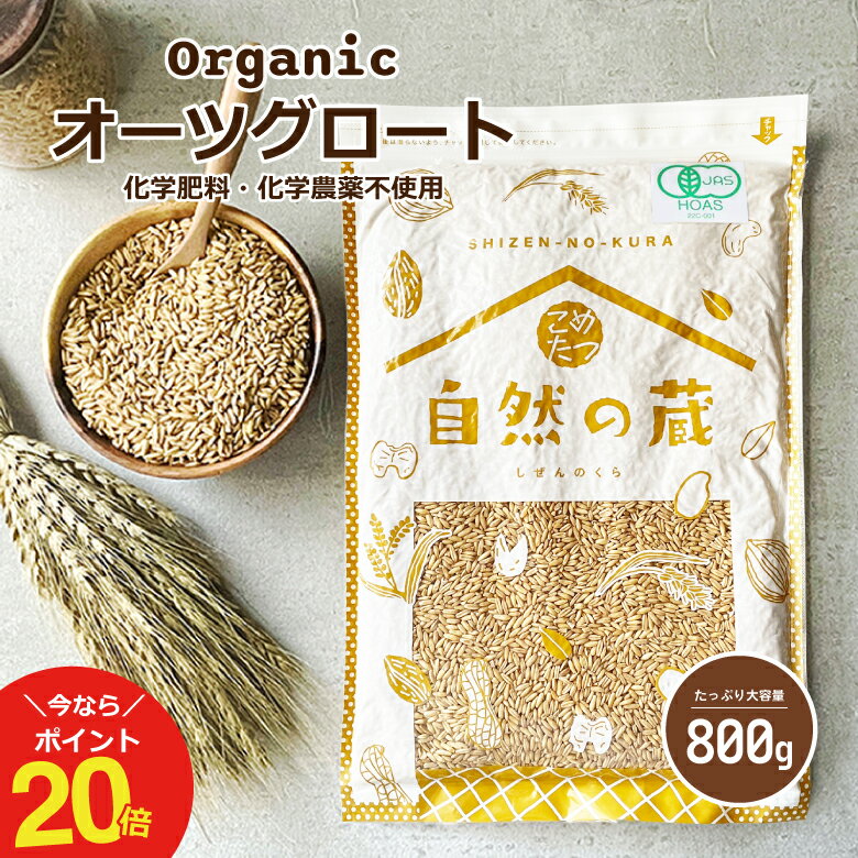 【今ならポイント20倍！〜5/16(木)09:59まで！】オーガニック オーツ麦 オーツグロート 800g 【化学肥料・化学農薬不…