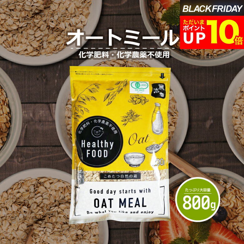 【今なら!ポイント10倍!〜11/28(金)09:59まで!】オーガニック オートミール 800g 【化学肥料・化学農薬不使用】有機オートミールオーツ麦【オートミール 送料無料】【オートミール オーガニック 】【メール便 送料無料】こめたつ 自然の蔵