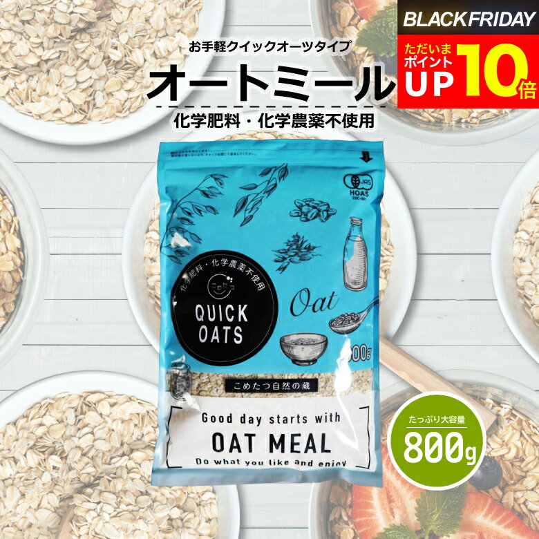 【今なら!ポイント10倍!〜11/28(金)09:59まで!】オーガニック オートミール 800g クイックオーツ インスタントタイプ 有機JAS認証【化学肥料...