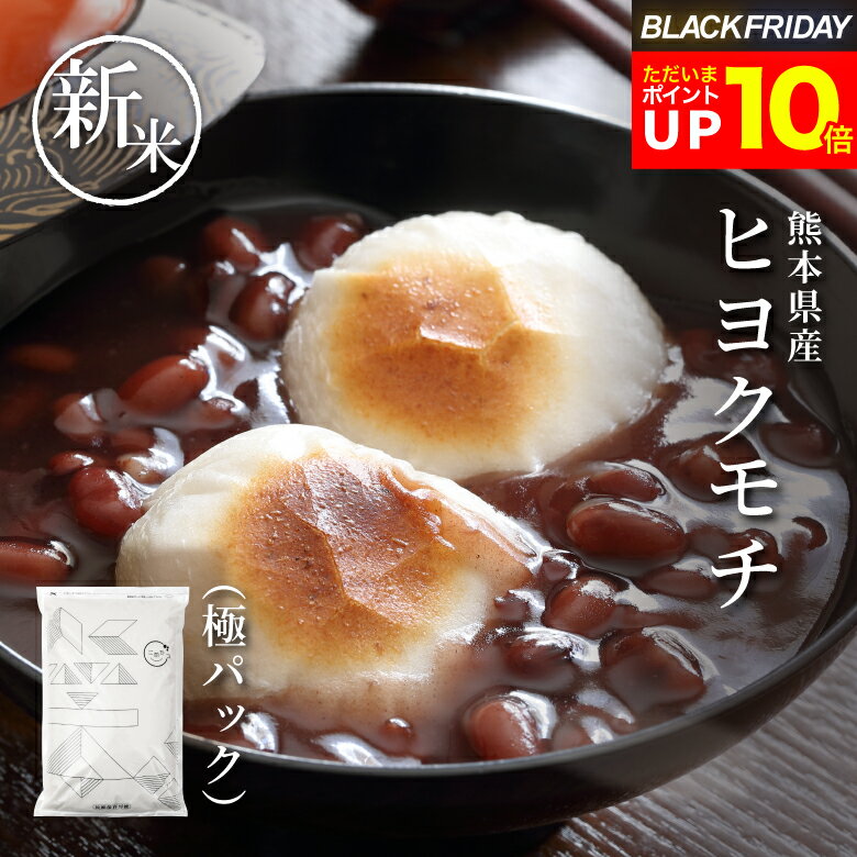 【今なら!ポイント10倍!〜11/28(金)09:59まで!】新米 もち米 10kg 餅米 白米 5kg 10kg 20kg 送料無料 ヒヨクモチ 熊本県産 令...