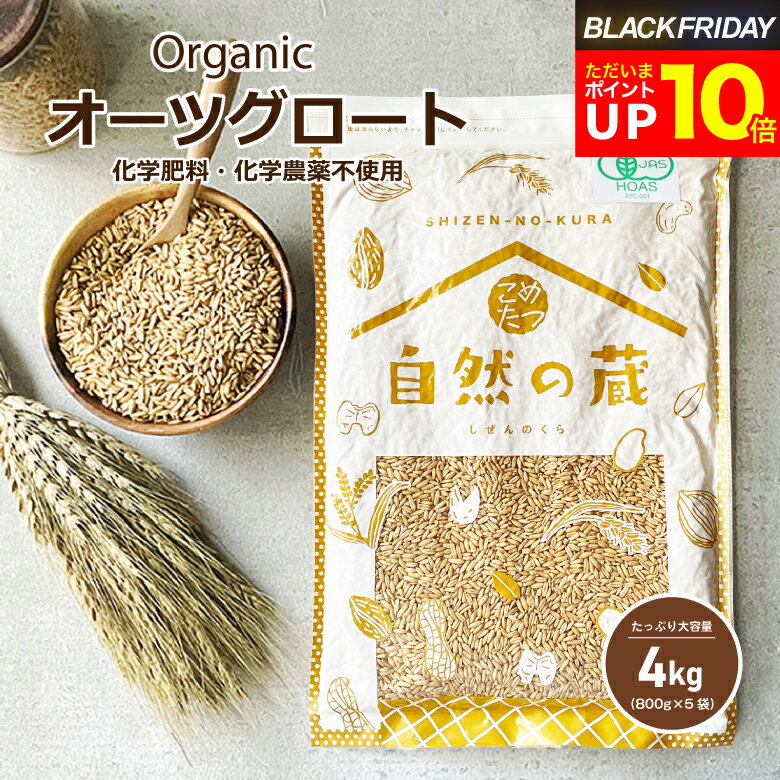 【今なら！ポイント10倍！〜11/28(金)09:59まで！】オーガニック オーツ麦 オーツグロート 4kg(800g×5)..