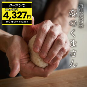 【10kgあたり4,327円！クーポン配布中！】米 白米 玄米 30kg 送料無料 森のくまさん 特別栽培米 農薬5割減 化学肥料5割減 熊本県産 令和5年産 米30キロ 送料無料 玄米 30kg 送料無料 お米 30kg 送料無料 お米 30kg こめたつ 備蓄米 非常用 米30キロ