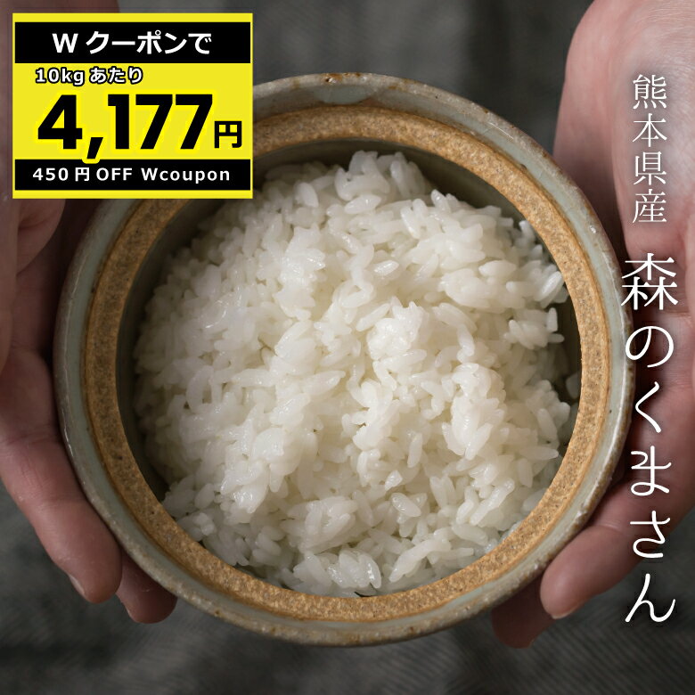 【10kgあたり4,177円！クーポン配布中！】米 30kg 送料無料 森のくまさん 熊本県産 令和5年産 米30キロ 送料無料 玄米 30kg 送料無料 お米 30kg 送料無料 お米 30kg こめたつ 備蓄米 非常用 米30キロ 白米 あす楽