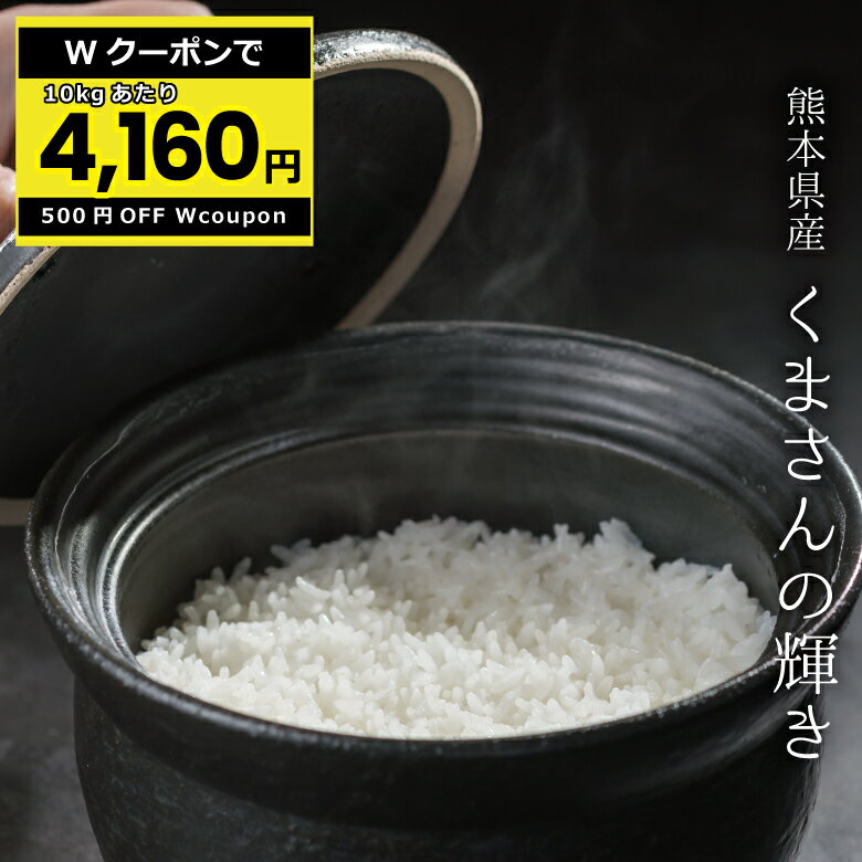 【5/9 木 20時より 10kgあたり4 160円 クーポン配布中 】米 白米 玄米 30kg 送料無料 くまさんの輝き 熊本県産 令和5年産 米30キロ 送料無料 玄米 30kg 送料無料 お米 30kg 送料無料 お米 30kg…