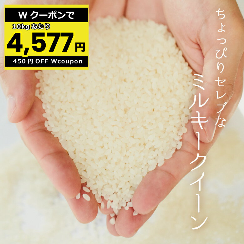 【10kgあたり4 577円 クーポン配布中 〜5/27 月 09:59迄 】米 30kg 送料無料 ミルキークイーン 国内産 令和5年産 ちょっぴりセレブシリーズ 米30キロ 送料無料 玄米 30kg 送料無料 お米 30kg …