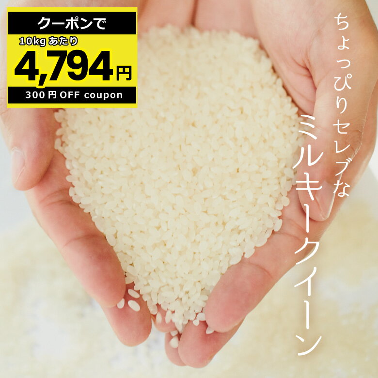 【10kgあたり4 794円 クーポン配布中 】米 30kg 送料無料 ミルキークイーン 国内産 令和5年産 ちょっぴりセレブシリーズ 米30キロ 送料無料 玄米 30kg 送料無料 お米 30kg 送料無料 お米 30kg …