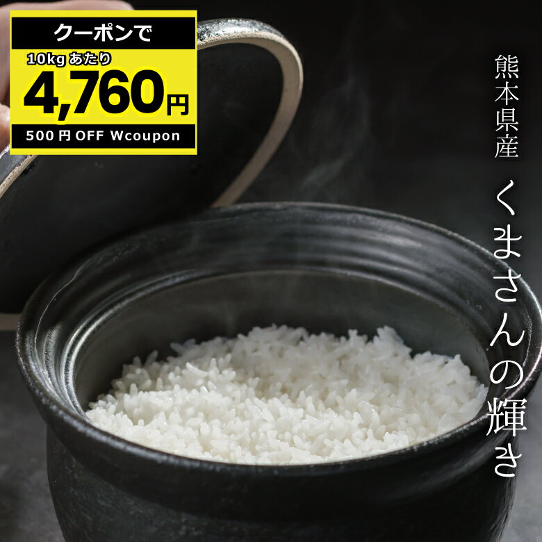 米 無洗米 27kg 送料無料 くまさんの輝き 熊本県産 令和5年産 無洗米 30kg お米 無洗米 米30kg 送料無料 備蓄米 非常用