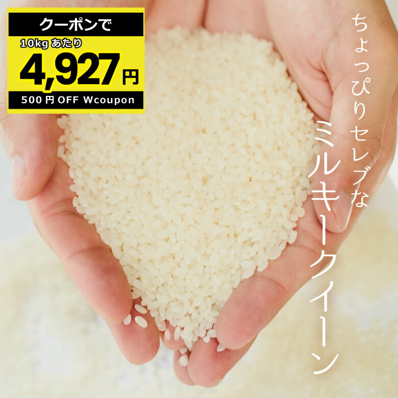 【10kgあたり4 927円 クーポン配布中 】米 30kg 送料無料 ミルキークイーン 国内産 令和5年産 ちょっぴりセレブなシリーズ 米30キロ 送料無料 玄米 30kg 送料無料 お米 30kg 送料無料 お米 30k…