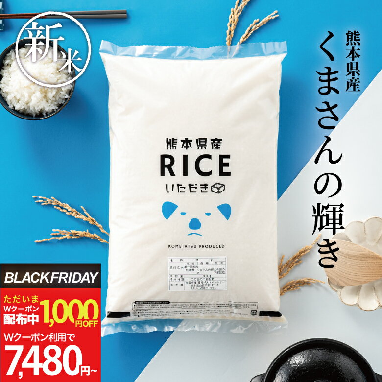 白米 無洗米 麦ごはんの3種類から選べます。米 10kg 備蓄用 新鮮極パック（窒素充填包装）選択可　【今なら！Wクーポンで1,000円OFF！〜11/28(金)09:59まで！】新米 米 10kg 送料無料 くまさんの輝き 熊本県産 令和7年産 米 10kg 送料無料 白米 無洗米 お米 10kg 送料無料 米10kg 送料無料 こめたつ 備蓄用 非常用 あす楽