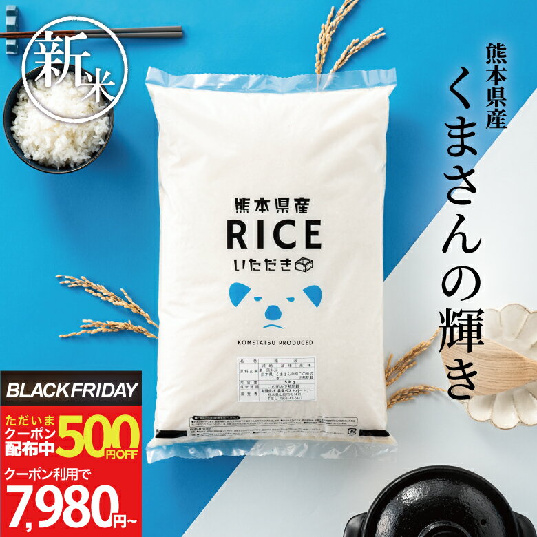 【今なら！クーポンで500円OFF！〜11/28(金)09:59まで！】新米 米 10kg 送料無料 くまさんの輝き 熊本県産 令和7年産 米 10kg 送料無料 白米 無洗米 お米 10kg 送料無料 米10kg 送料無料 こめたつ 備蓄用 非常用 あす楽のサムネイル