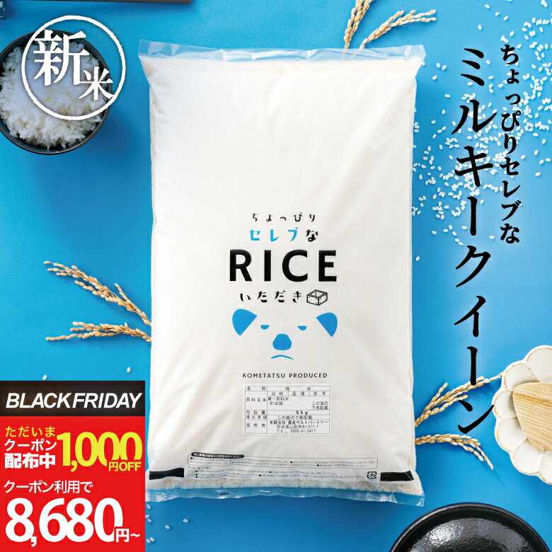 【1,000円OFFクーポン配布中！〜12月2日(火)09:59迄！】新米 米 白米 10kg 送料無料 ミルキークイーン 令和7年産 ちょっぴりセレブシリーズ 米 10kg 送料無料 白米 お米 10kg 送料無料 米10kg 送料無料 こめたつ 国内産 備蓄用 非常用のサムネイル