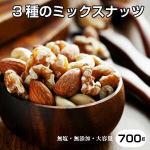 【完全無添加】3種ミックスナッツ700g ( アーモンド クルミ カシューナッツ 入り)ナッツ おつまみ 無塩 無油 (ノンオイル) 無添加【メール便送料無料】こめたつ