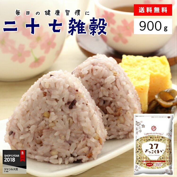 国産の雑穀【二十七雑穀米】900g(450g×2袋入り)米 こめ【雑穀米】27穀米　送料無料　【雑穀米 送料無料 国産】【雑穀米 1kg】【雑穀 国産】【雑穀米 送料無料】【雑穀米 送料無料 国産 1kg】【メール便送料無料】　こめたつ 自然の