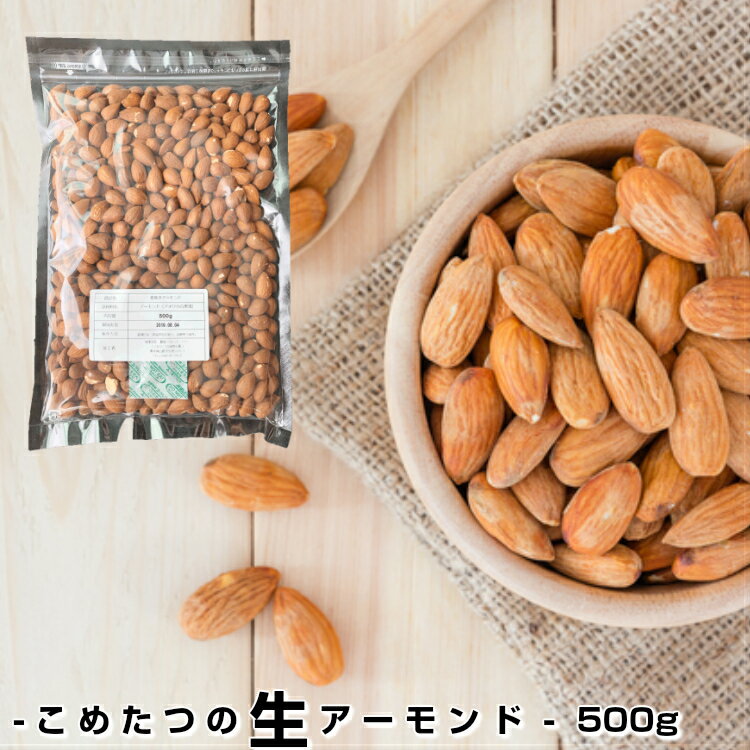 【完全無添加】　生アーモンド500g 【生アーモンド 500g 送料無料】アーモンド ナッツ おつまみ 無塩 (食塩・砂糖不使用) 無油 (ノンオイル) 無添加 生 アーモンド(Almond) おやつ/ポッキリ【メール便送料無料】