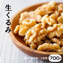 【TVで話題！】【完全無添加】　生クルミ700g 【生クルミ 700g 送料無料】 おつまみ 無塩 (食塩・砂糖不使用) 無油 (ノンオイル) 無添加 生 クルミ(Almond) おやつ/ポッキリ くるみ【メール便送料無料】こめたつ