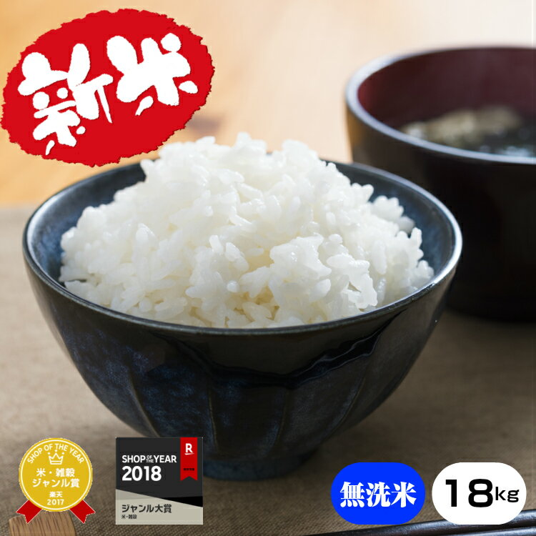 新米【令和元年産】★無洗米★熊本県産キヌヒカリ精米18kg【米20kg 送料無料】【お米 20kg 送料無料】米/お米/コメ【きぬひかり】【熊本県産】【米 20kg 送料無料】 元年