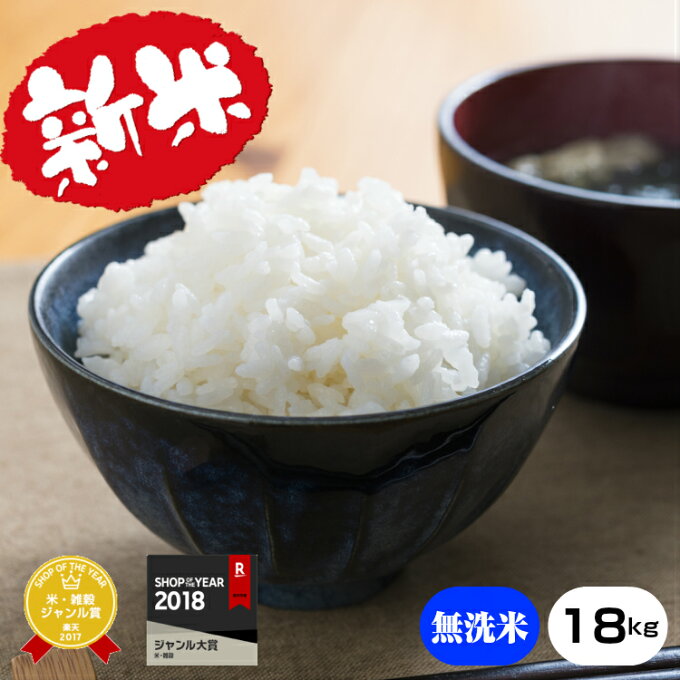 新米【令和元年産】★無洗米★熊本県産キヌヒカリ精米18kg【米20kg 送料無料】【...