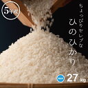 米 無洗米 27kg 送料無料 ヒノヒカリ 国内産 令和5年産 ちょっぴりセレブなヒノヒカリ ひのひかり 無洗米 30kg お米 …