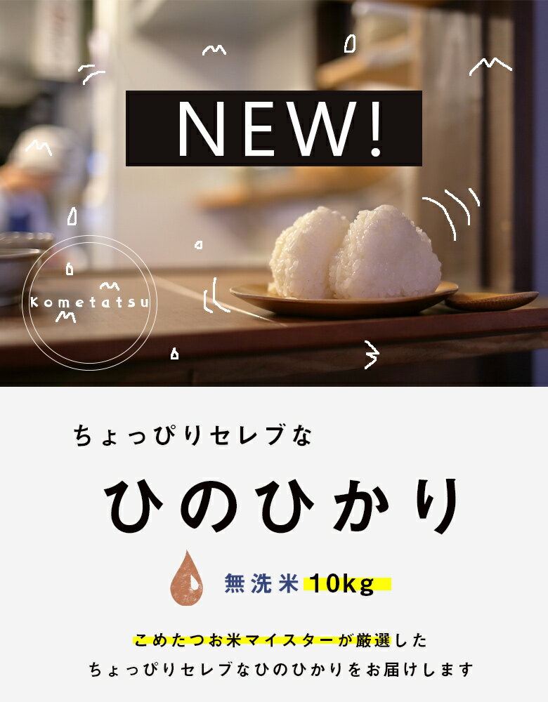★無洗米★【2年産】ちょっぴりセレブなヒノヒカリ 精米10kg【無洗米 送料無料 10kg】【お米 10kg 送料無料】米/お米/コメ【ひのひかり】【国産】【米 10kg】【無洗米 10kg】