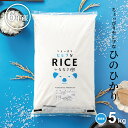 米 無洗米 5kg 送料無料 ヒノヒカリ 5kg 国内産 令和6年産 ちょっぴりセレブシリーズ ひのひかり 米 5kg 米5キロ 無洗米 送料無料 5kg 備蓄...