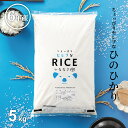 米 白米 5kg 送料無料 ヒノヒカリ 国内産 令和6年産 ちょっぴりセレブシリーズ ひのひかり 米 5kg 送料無料 白米 お米 5kg 送料無料 米5kg ...