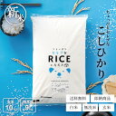 新米 米 10kg 送料無料 コシヒカリ 国内産 令和7年産 ちょっぴりセレブシリーズ こしひかり 米 10kg 送料無料 白米 無洗米 お米 10kg 送料無料 米10kg 送料無料 こめたつ 備蓄用 非常用 精米後9kg