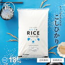 新米 米 無洗米 18kg 送料無料 コシヒカリ 国内産 令和7年産 ちょっぴりセレブなコシヒカリ こしひかり 無洗米 20kg お米 無洗米 米20kg 送料無料 備蓄用 非常用