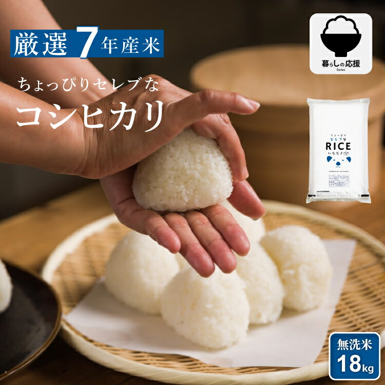 米 無洗米 18kg 送料無料 コシヒカリ 国内産 令和7年産 ちょっぴりセレブなコシヒカリ こしひかり 無洗米 20kg お米 無洗米 米20kg 送料無料 備蓄用 非常用