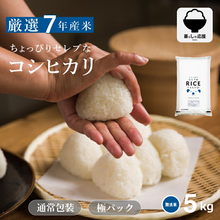米 無洗米 5kg 送料無料 コシヒカリ 国内産 令和7年産 ちょっぴりセレブなコシヒカリ こしひかり 米 5kg 米5キロ 無洗米 送料無料 5kg お米 5kg 送料無料 備蓄用 非常用 こめたつ