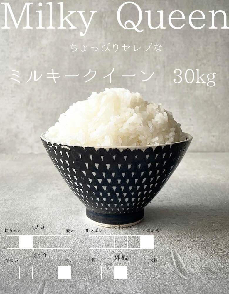 【3年産】ちょっぴりセレブなミルキークイーン 玄米30kg精米27kg ミルキークイーン【米30kg 送料無料】【お米 30kg 送料無料】米/お米/コメ【国産】【米 30kg 送料無料】 備蓄米 非常用 米30キロ