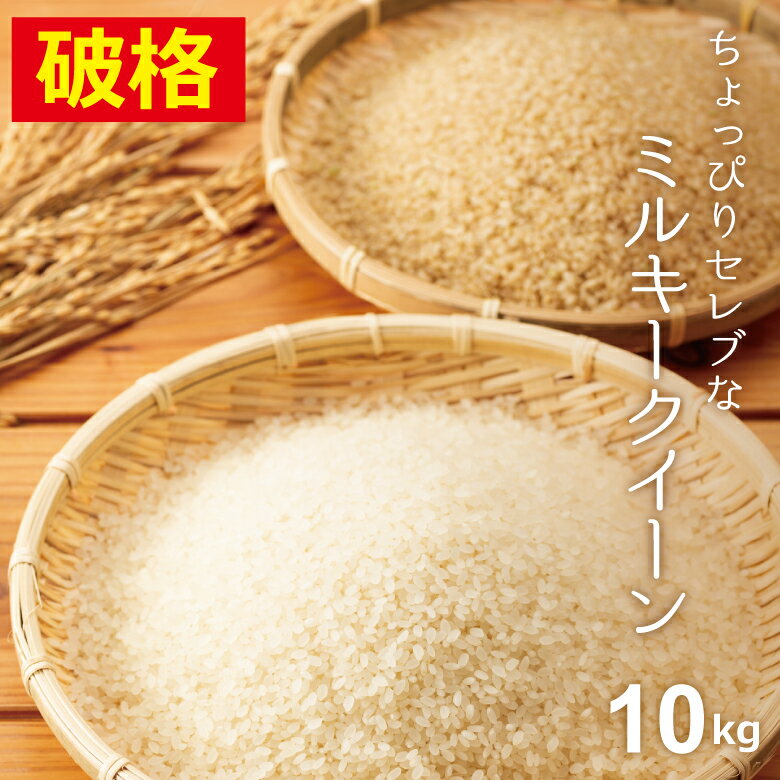 【破格！】米 10kg 送料無料 ミルキークイーン 国内産 