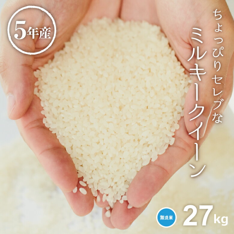 米 無洗米 27kg 送料無料 ミルキークイーン 国内産 令