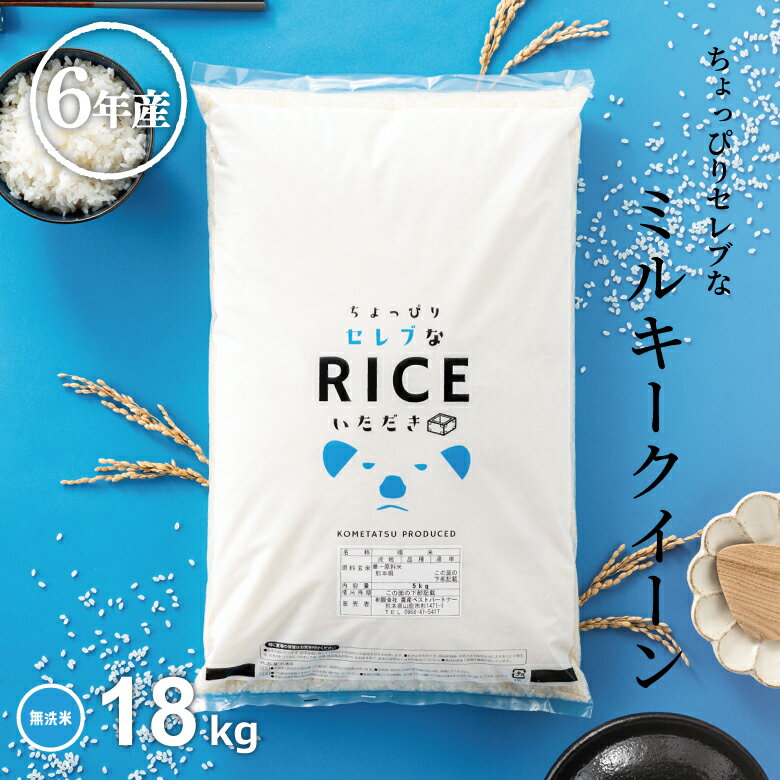 米 無洗米 18kg 送料無料 ミルキークイーン 国内産 令和6年産 ちょっぴりセレブなミルキークイーン 無洗米 20kg お米 無洗米 米20kg 送料無料 備蓄米 非常用のサムネイル