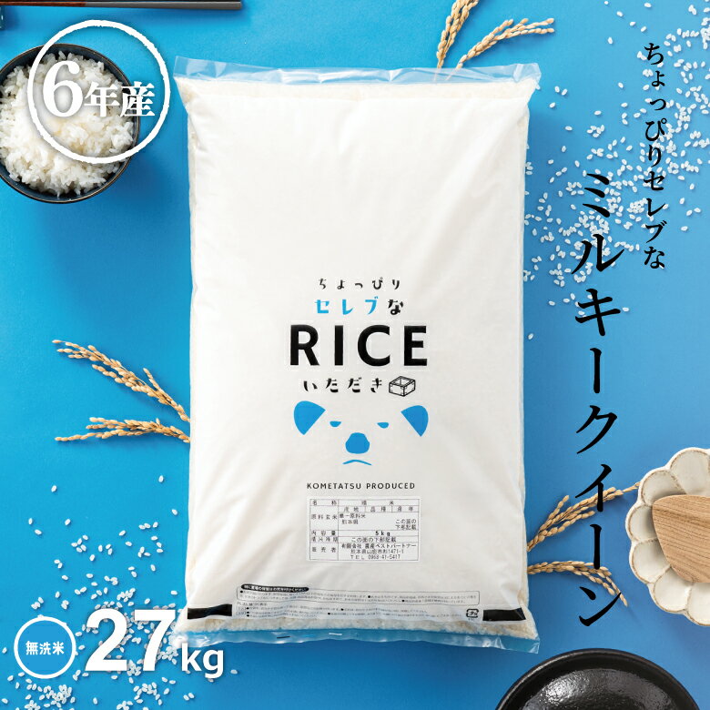 米 無洗米 27kg 送料無料 ミルキークイーン 国内産 令和6年産 ちょっぴりセレブなミルキークイーン 無洗米 30kg お米 無洗米 米30kg 送料無料 備蓄米 非常用