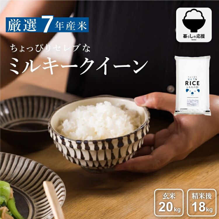 【暮らし応援価格！】米 20kg 送料無料 ミルキークイーン 国内産 令和7年産 ちょっぴりセレブなミルキークイーン 米20キロ 送料無料 玄..