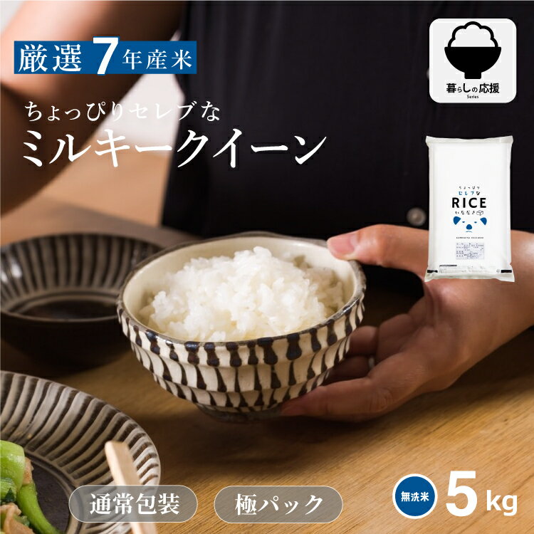 米 無洗米 5kg 送料無料 ミルキークイーン 国内産 令和7年産 ちょっぴりセレブなミルキークイーン 米 5kg 米5キロ 無洗米 送料無料 5kg お米 5...